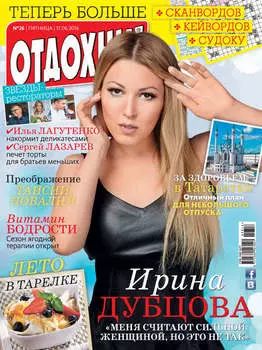 Журнал «Отдохни!» №26/2016