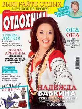 Журнал «Отдохни!» №28/2014