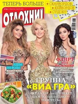 Журнал «Отдохни!» №28/2015