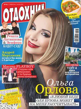 Журнал «Отдохни!» №43/2017