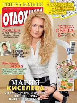 Журнал «Отдохни!» №48/2015