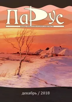 Журнал «Парус» №70, 2018 г.