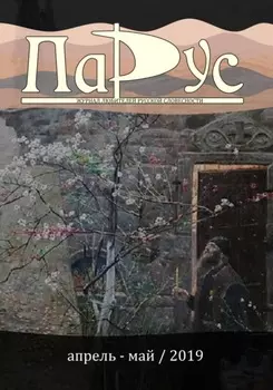 Журнал «Парус» №74, 2019 г.