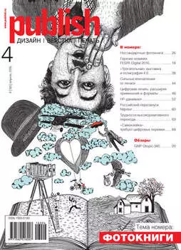 Журнал Publish №04/2016