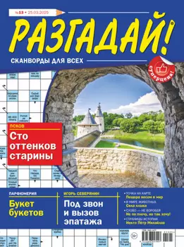 Журнал «Разгадай! Сканворды для всех» №13/2025