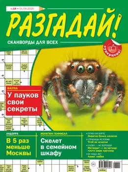 Журнал «Разгадай! Сканворды для всех» №14/2025