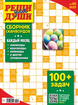 Журнал «Реши для души. Сборник сканвордов» №05/2025