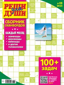 Журнал «Реши для души. Сборник сканвордов» №08/2025