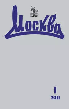 Журнал русской культуры «Москва» №01/2011