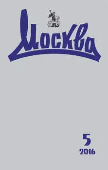 Журнал русской культуры «Москва» №05/2016