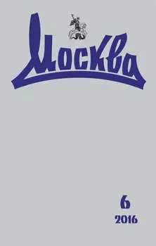 Журнал русской культуры «Москва» №06/2016