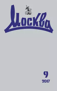 Журнал русской культуры «Москва» №09/2017