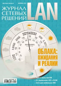 Журнал сетевых решений / LAN №02/2012