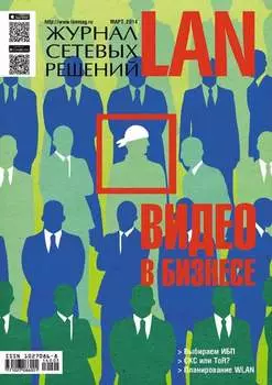 Журнал сетевых решений / LAN №03/2014