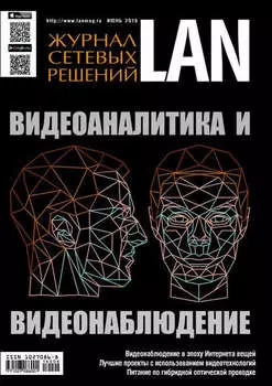 Журнал сетевых решений / LAN №06/2016