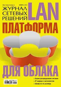 Журнал сетевых решений / LAN №11/2013