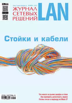 Журнал сетевых решений / LAN №11/2017