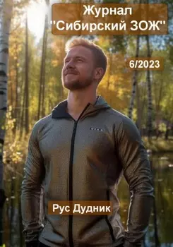 Журнал «Сибирский ЗОЖ». Выпуск 6 (2023)