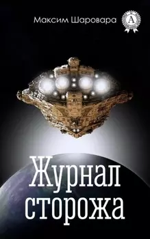 Журнал сторожа