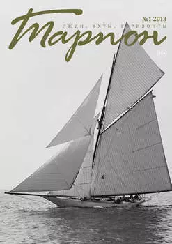 Журнал «Тарпон» №01/2013