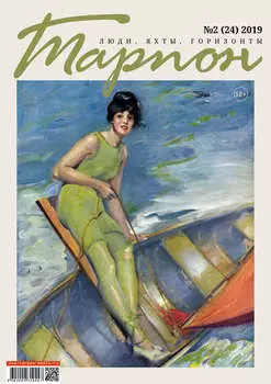 Журнал «Тарпон» №02/2019