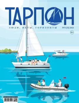 Журнал «Тарпон» №03/2021