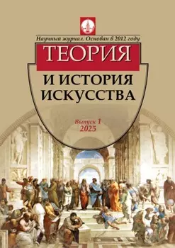 Журнал «Теория и история искусства» № 1 / 2025
