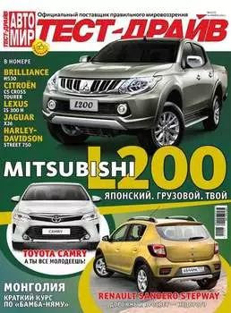 Журнал «Тест-Драйв» №02/2015