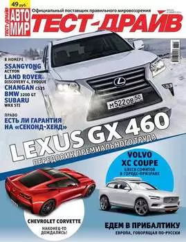 Журнал «Тест-Драйв» №03/2014