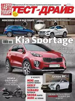 Журнал «Тест-Драйв» №19/2015