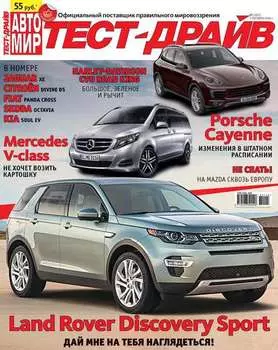 Журнал «Тест-Драйв» №21/2014