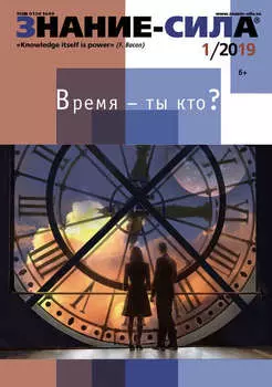 Журнал «Знание – сила» №01/2019