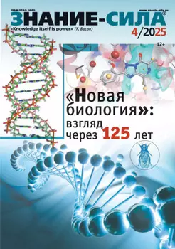 Журнал «Знание – сила» №04/2025