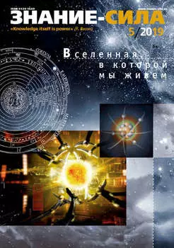 Журнал «Знание – сила» №05/2019