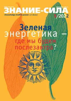 Журнал «Знание – сила» №05/2022