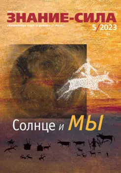 Журнал «Знание – сила» №05/2023