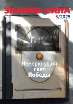 Журнал «Знание – сила» №05/2025