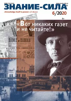 Журнал «Знание – сила» №06/2020