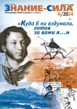 Журнал «Знание – сила» №06/2024