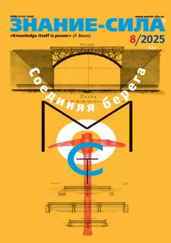 Журнал «Знание – сила» №08/2025