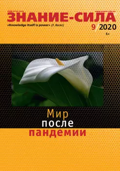 Журнал «Знание – сила» №09/2020