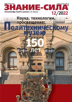 Журнал «Знание – сила» №12/2022