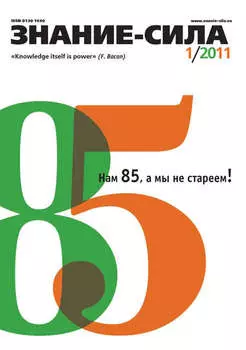 Журнал «Знание – сила» №1/2011