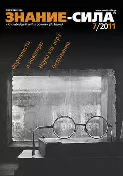 Журнал «Знание – сила» №7/2011