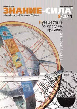 Журнал «Знание – сила» №8/2011