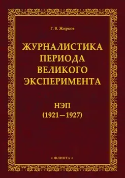 Журналистика периода великого эксперимента. Нэп (1921-1927)