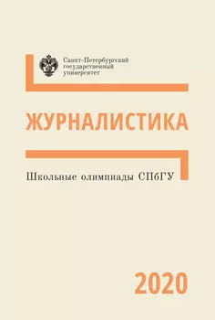 Журналистика. Школьные олимпиады СПбГУ 2020