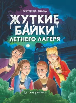 Жуткие байки летнего лагеря