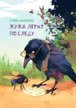 Жужа летит по следу