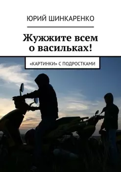 Жужжите всем о васильках! «Картинки» с подростками